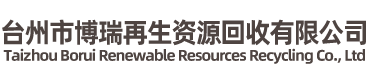 臺(tái)州市博瑞再生資源回收有限公司-廢舊金屬，廢舊電纜，整廠(chǎng)回收